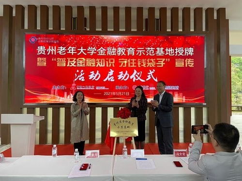 貴州省首家金融教育示范基地落戶貴州老年大學(xué) 推動(dòng)老年教育發(fā)展